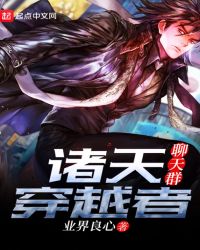诸天穿越者聊天群章节列表