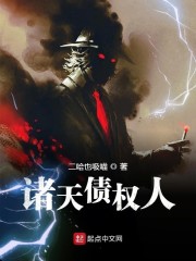 诸天债权人章节列表