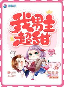 我男主超甜章节列表