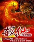弑仙章节列表