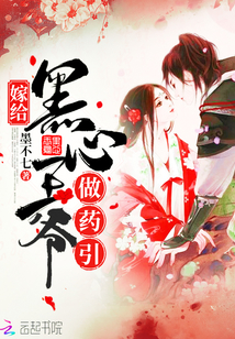 嫁给黑心王爷做药引章节列表