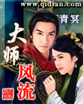 大师风流章节列表