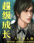 超级成长章节列表