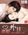 恋爱外挂章节列表