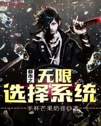 都市之无限选择系统章节列表
