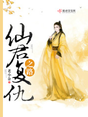 仙君复仇之路章节列表