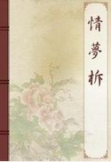 情梦柝章节列表