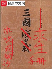 三国求生手册章节列表