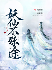 妖仙不殊途章节列表