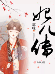 妃儿传章节列表