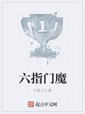 六指门魔章节列表