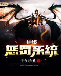 神级惩罚系统章节列表