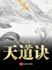 百妖录之天道诀章节列表