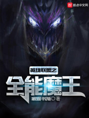 英雄联盟之全能魔王章节列表