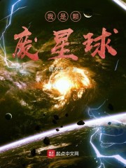 我是颗废星球章节列表