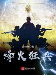 烽火狂兵章节列表