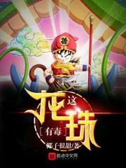 这龙珠有毒章节列表