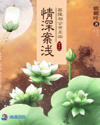 情深案浅：密探相公有点凶章节列表