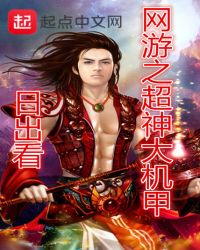 网游之超神大机甲章节列表