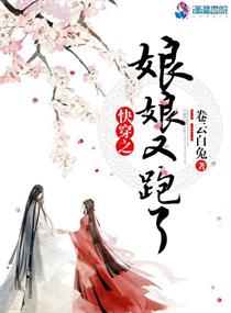快穿之娘娘又跑了章节列表