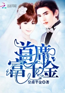 首席富千金章节列表