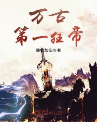 万古第一狂帝章节列表