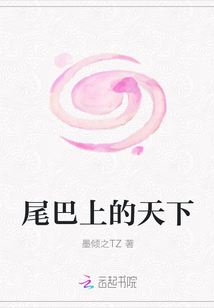 尾巴上的天下章节列表