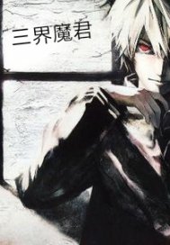 三界魔君章节列表