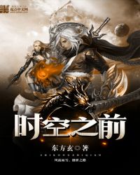 时空之前章节列表