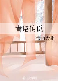 青珞传说章节列表