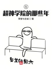 在超神学院的那些年章节列表