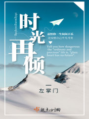 时光再倾章节列表