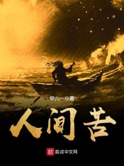 人间苦章节列表