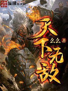 天下无敌章节列表