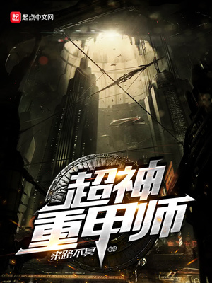 超神重甲师章节列表