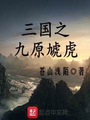 三国之九原虓虎章节列表