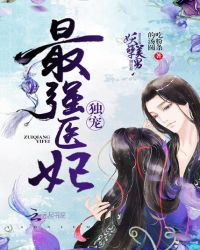 独宠最强医妃章节列表
