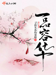 一品容华章节列表