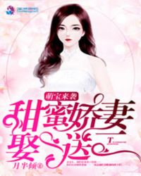 萌宝来袭，甜蜜娇妻娶一送二章节列表