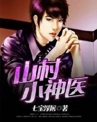 山村小神医章节列表