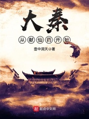 大秦从献仙药开始章节列表