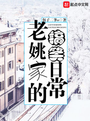 老姚家的搞笑日常章节列表