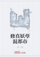 修真妖孽混都市章节列表