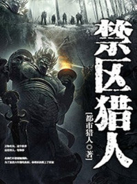 禁区猎人章节列表