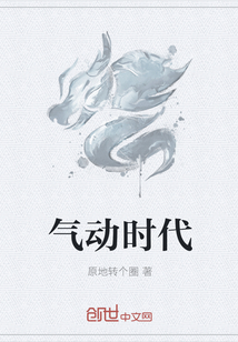 气动时代章节列表