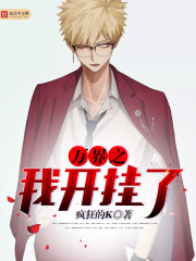 万界之我开挂了章节列表