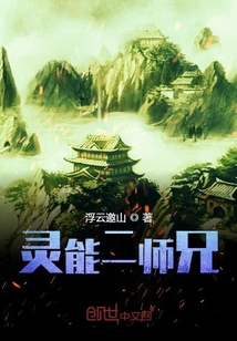 灵能二师兄章节列表