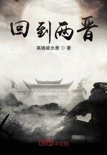 回到两晋章节列表