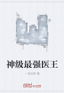神级最强医王章节列表