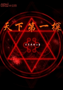 天下第一探章节列表